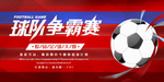 足球比赛海报