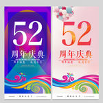 52周年庆