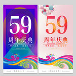 59周年庆