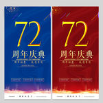 72周年庆