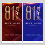 81周年庆