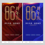 86周年庆