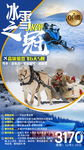 东北旅游海报
