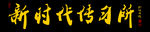 传习所