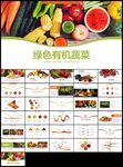 绿色天然无公害农产品有机蔬菜
