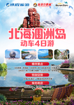 广西北海涠洲岛旅游海报