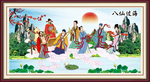 八仙过海