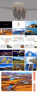 西藏旅游ppt