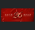 26周年