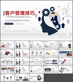 客户管理技巧企业团队培训PPT