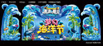 梦幻海洋节