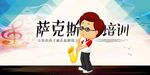萨克斯培训