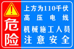 高压危险
