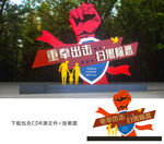 扫黑除恶