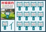 村规民约