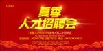 夏季招聘会