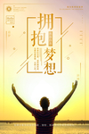 拥抱梦想