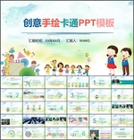 创意手绘卡通模板PPT