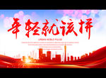 年轻就该拼