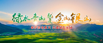 绿水青山就是金山银山