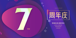 7周年庆