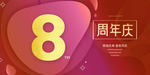 8周年庆