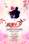 情人节海报 七夕节海报 甜蜜情