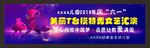 六一文艺汇演模特秀