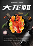 新鲜大龙虾海报