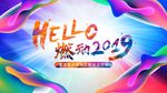 HELLO燃动2019