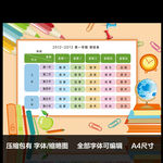 七彩清新小学课程表设计