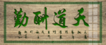 天道酬勤  招牌 木板 牌匾