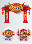 中秋门头
