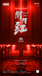 夜店酒吧创意开门红宣传