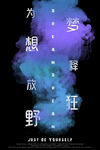 梦想创意海报