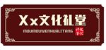 文化礼堂