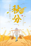 秋天麦子麦田农民种地海报