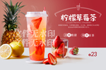 柠檬草莓茶