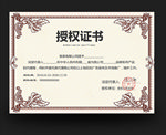 授权证书