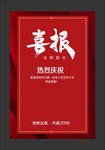 喜报