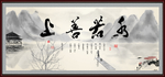 上善若水