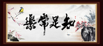知足常乐