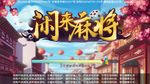 麻将读取界面 loading界