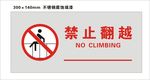 禁止翻越标识
