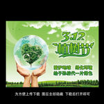 312植树节公益广告海报展板