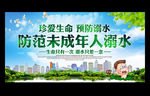 防范未成年人溺水