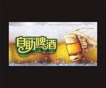 自助啤酒