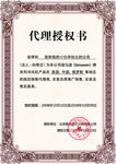 代理商授权书