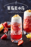 草莓星冰乐
