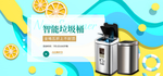 智能垃圾桶海报素材